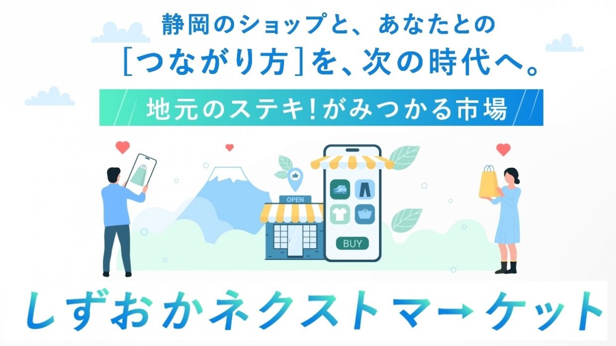 しずおかネクストマーケット