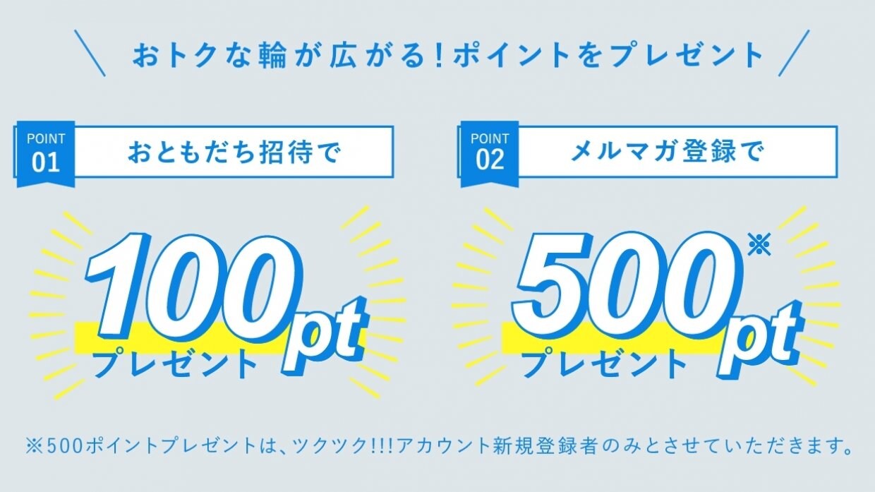 お得な輪が広がる！ポイントをプレゼント！