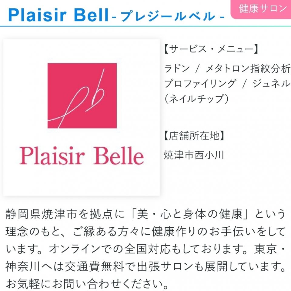 プレジールベル