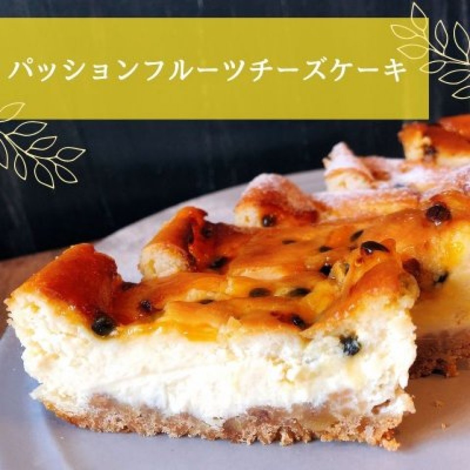パッションフルーツチーズケーキ
