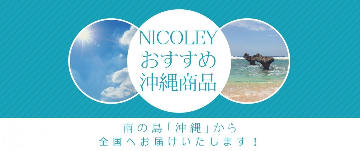 沖縄おすすめ商品