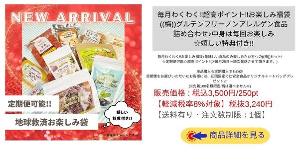 毎月わくわく!!超高ポイント‼︎お楽しみ福袋((梅))グルテンフリーノンアレルゲン食品詰め合わせ♪中身は毎回お楽しみ☆嬉しい特典付き!!