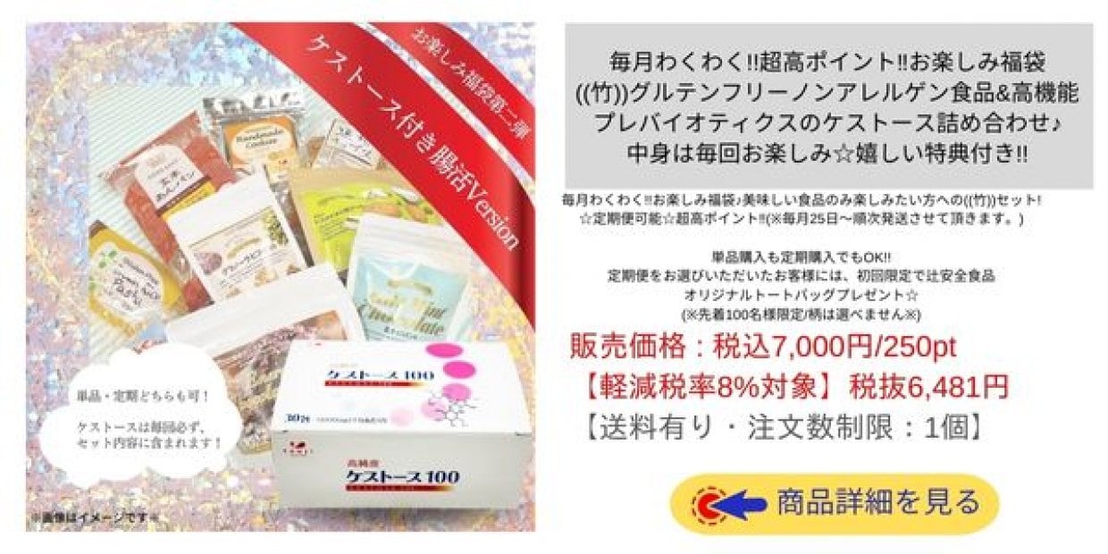 毎月わくわく!!超高ポイント‼︎お楽しみ福袋 ((竹))グルテンフリーノンアレルゲン食品&高機能 プレバイオティクスのケストース詰め合わせ♪ 中身は毎回お楽しみ☆嬉しい特典付き!!