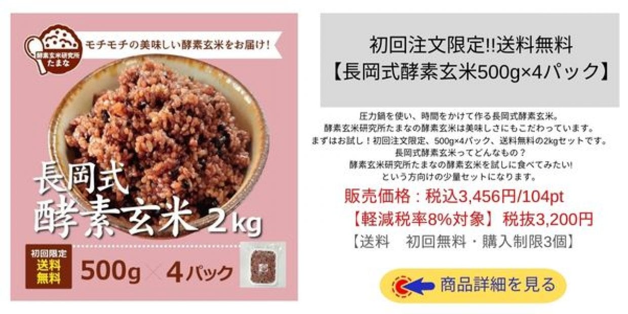 初回注文限定!!送料無料【長岡式酵素玄米500g×4パック】