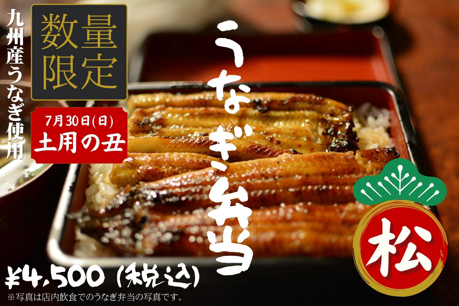 《7/30受け取り》土用の丑！うなぎ弁当【松】お得なウェブ予約は前日7/29まで！