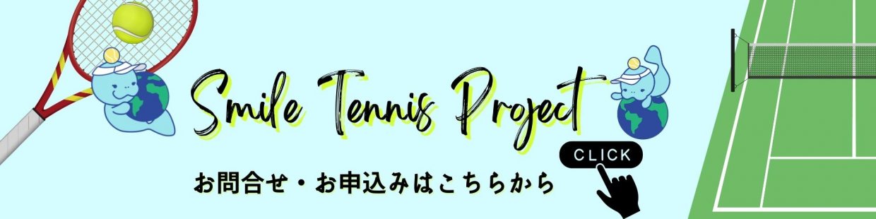 テニスプレイヤー鮎川真奈スマイルテニスプロジェクト