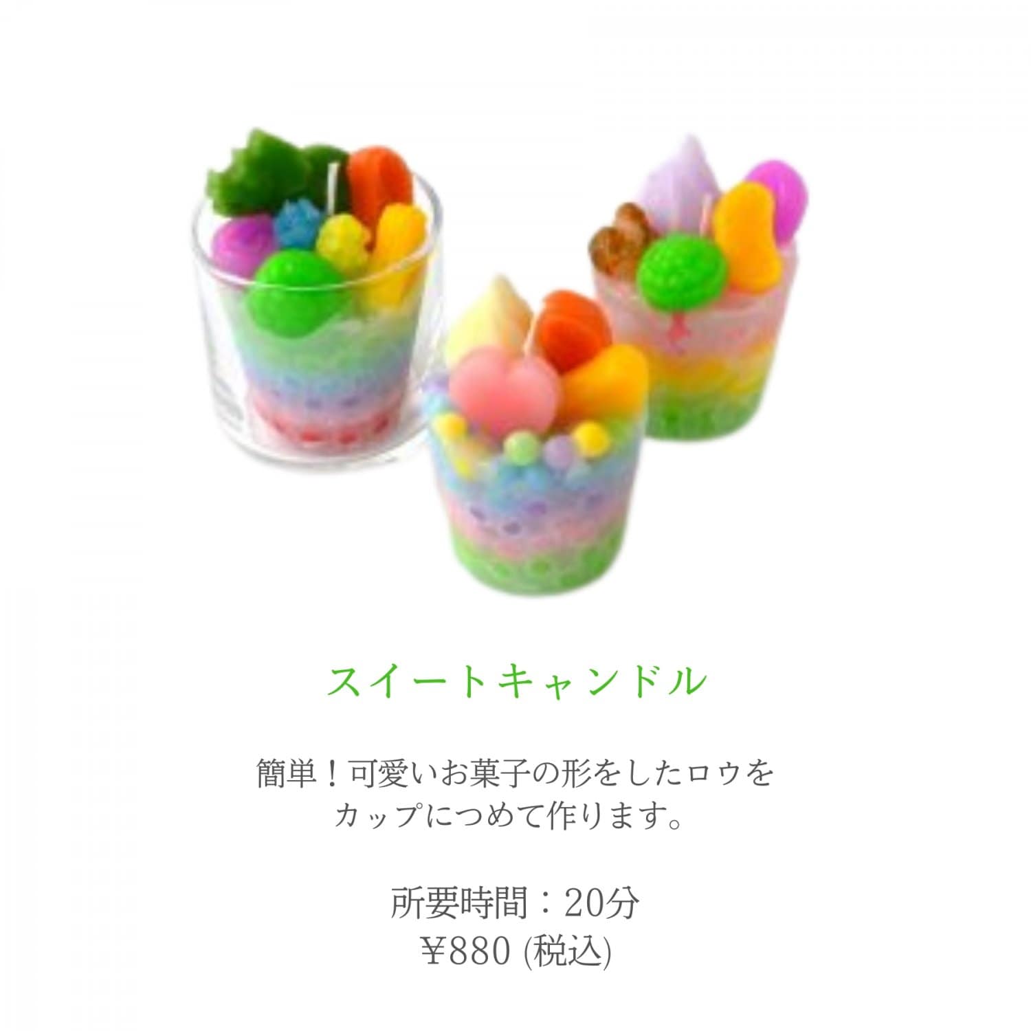スイートキャンドル