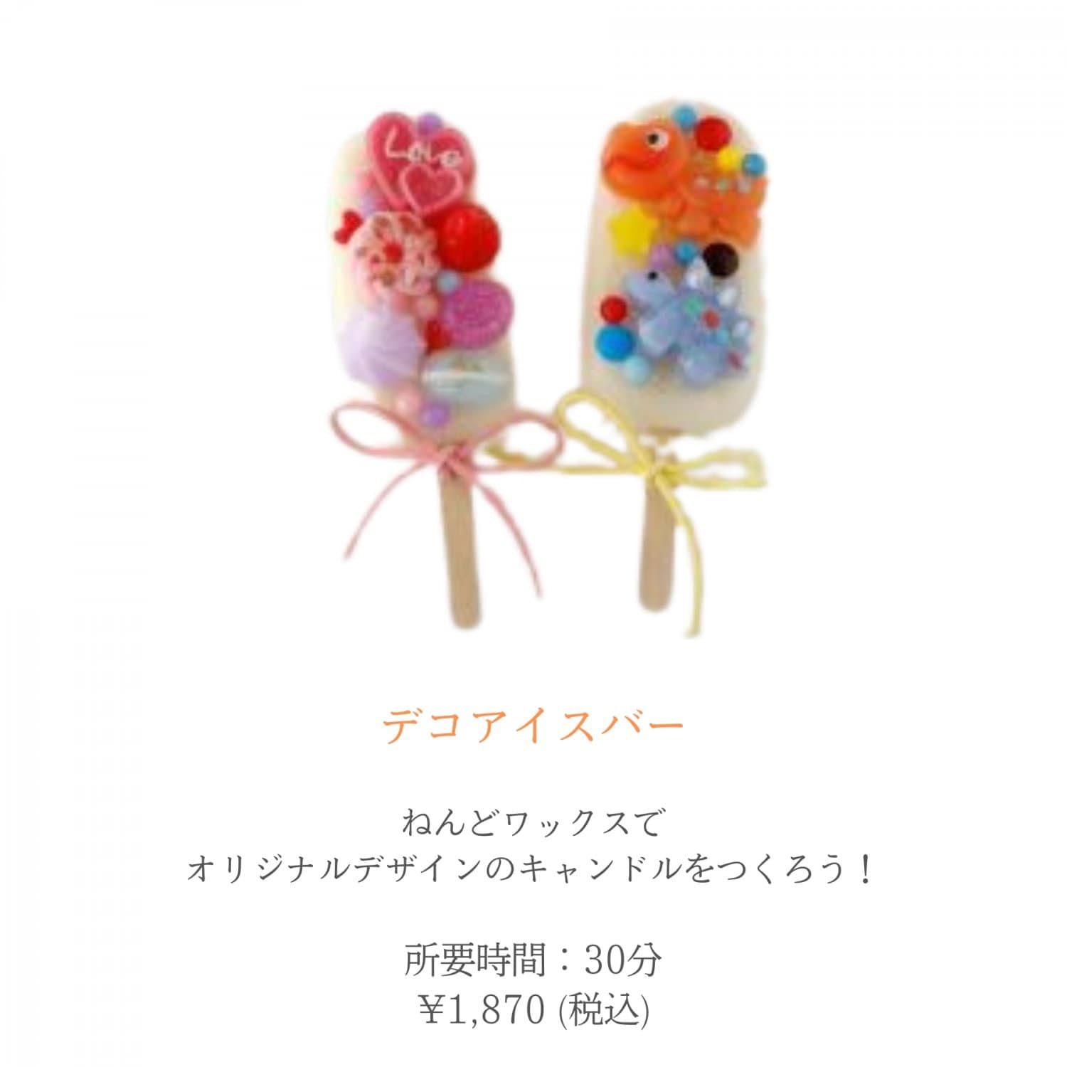 デコアイスバー