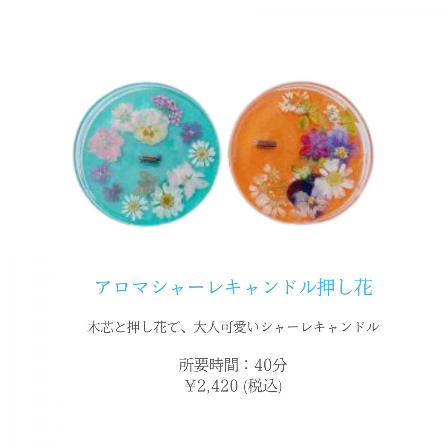 アロマシャーレキャンドル押し花