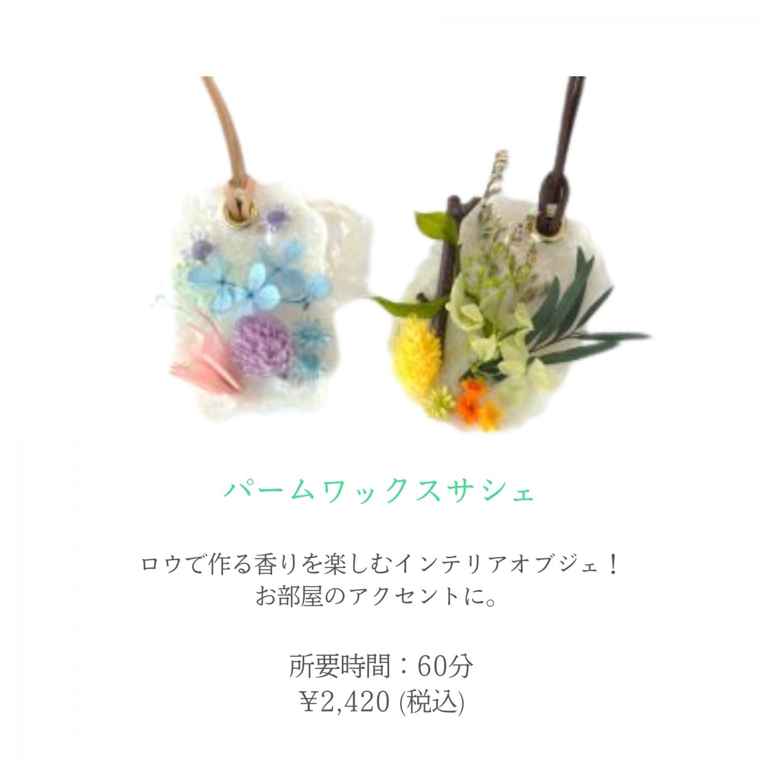 バームワックスサシュ
