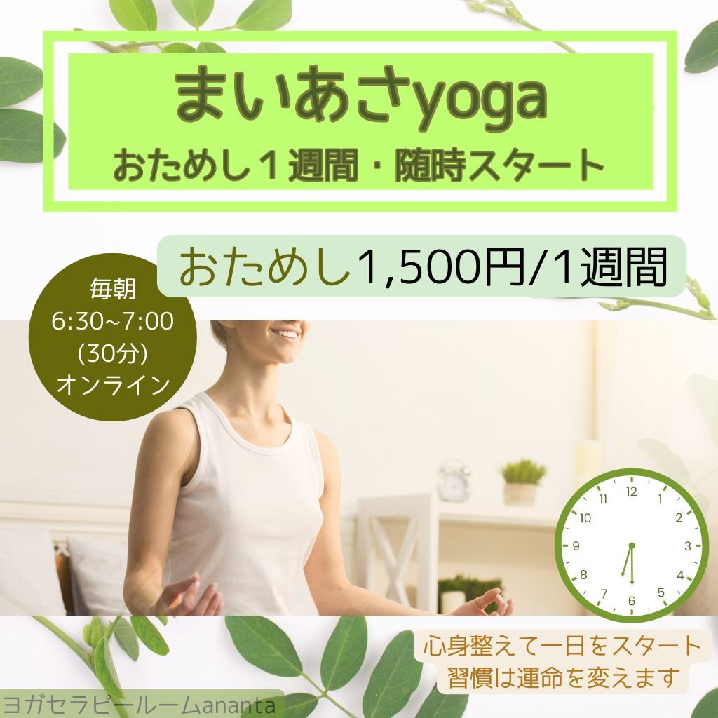 まいあさyogaお試し1週間