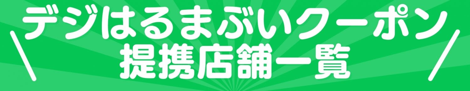 でじはるまぶいクーポン提携店舗一覧