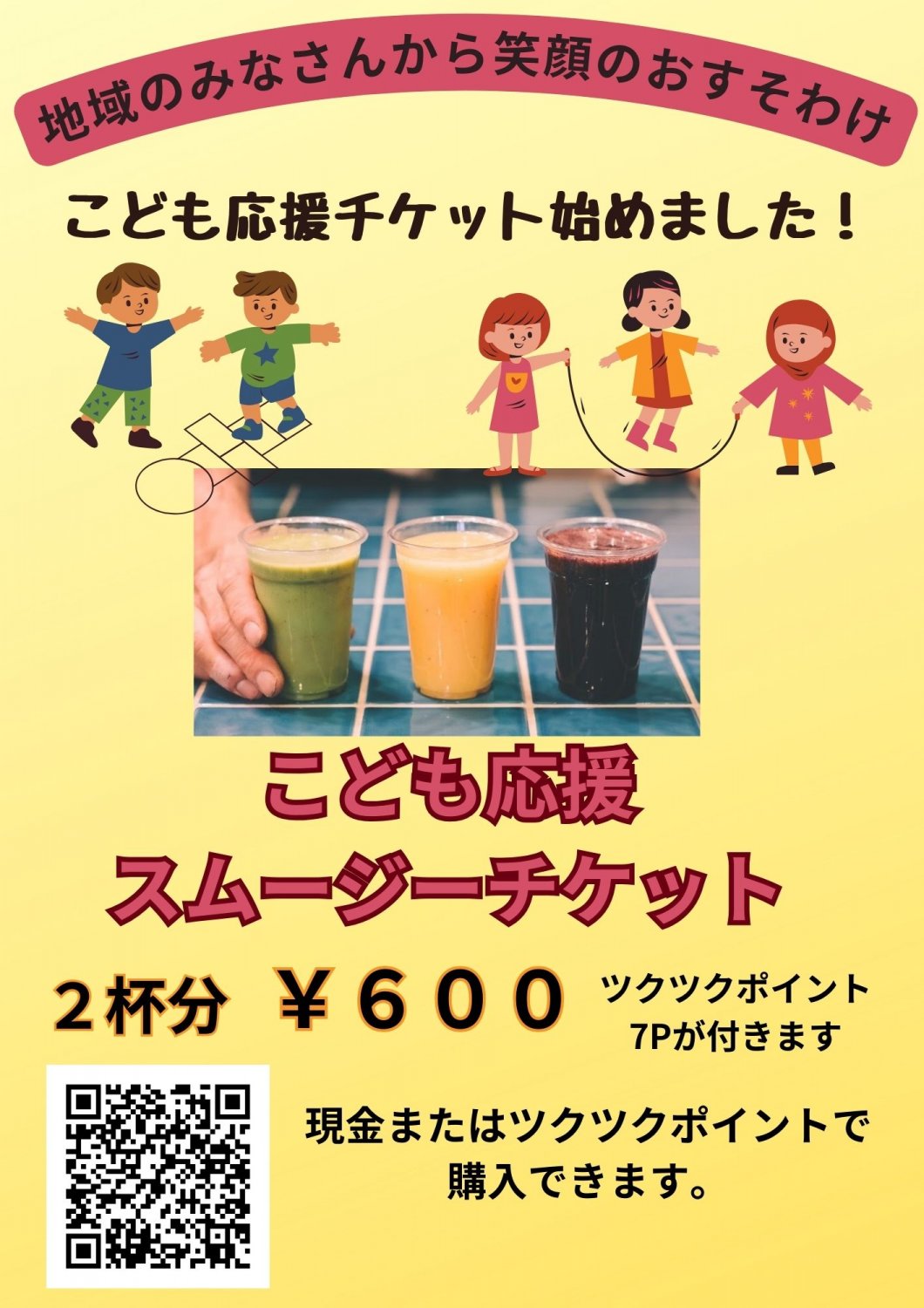 こども応援スムージーチケット2杯