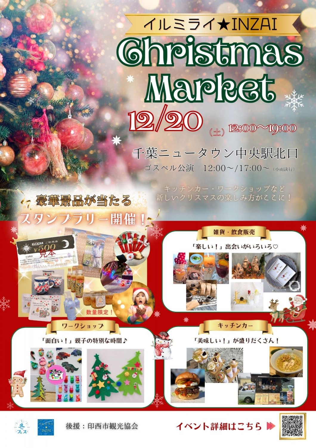 印西市イベントイルミライクリスマス