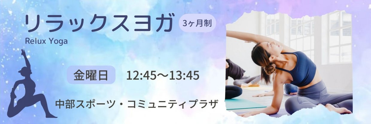 リラックスヨガ教室(3ヶ月制)金曜日Ι中部スポーツ・コミュニティプラザ