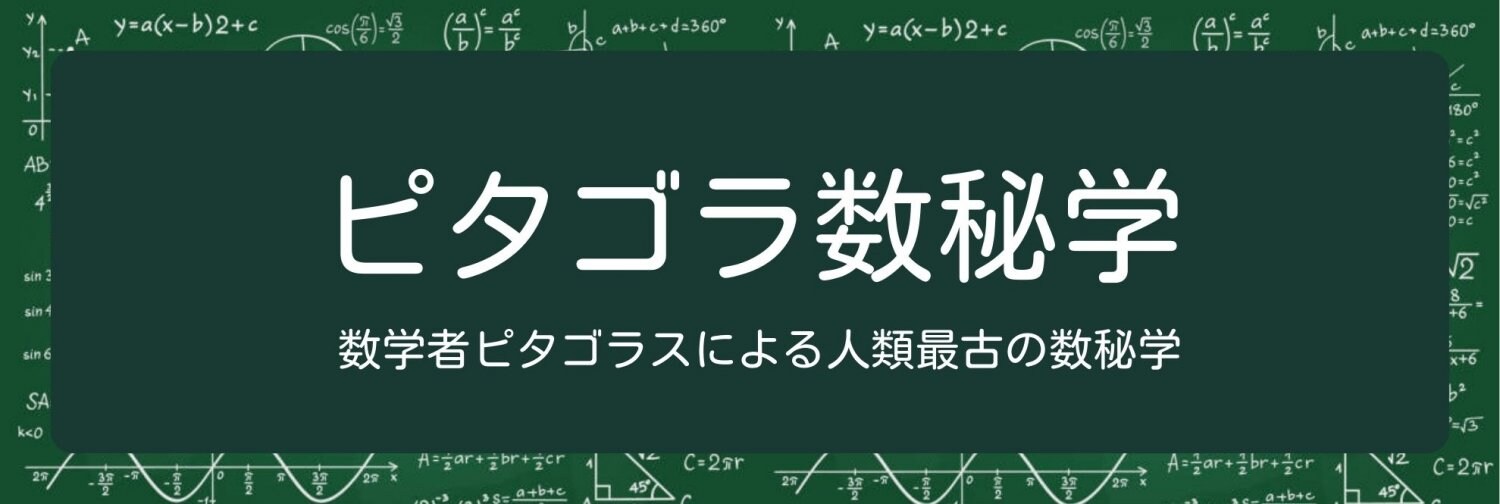 ピタゴラ数秘学　数学者ピタゴラスによる人類最古の数秘学　采食健美｜髙井朋美