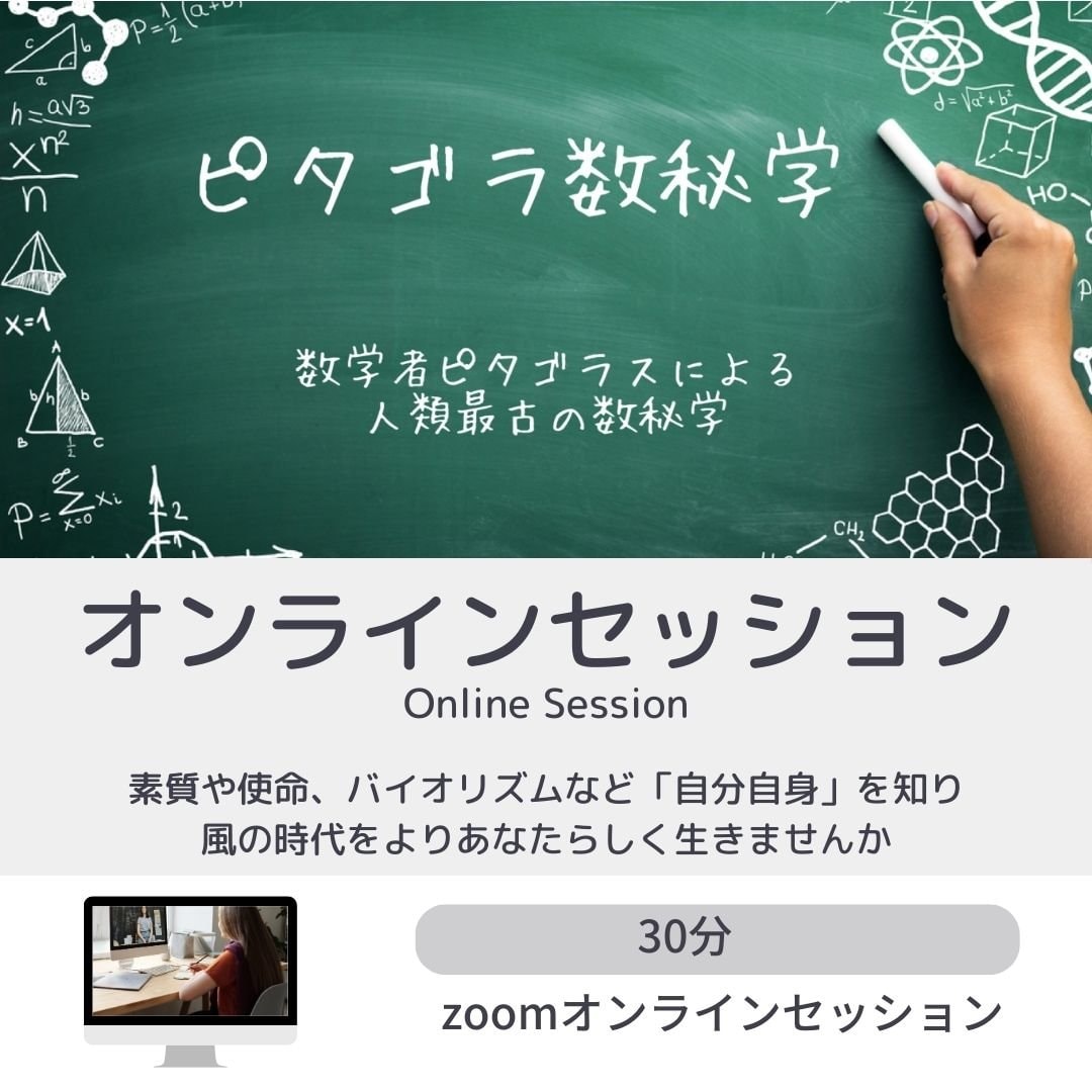 ピタゴラ数秘学オンラインセッション(30分)ウェブチケット　采食健美｜髙井朋美