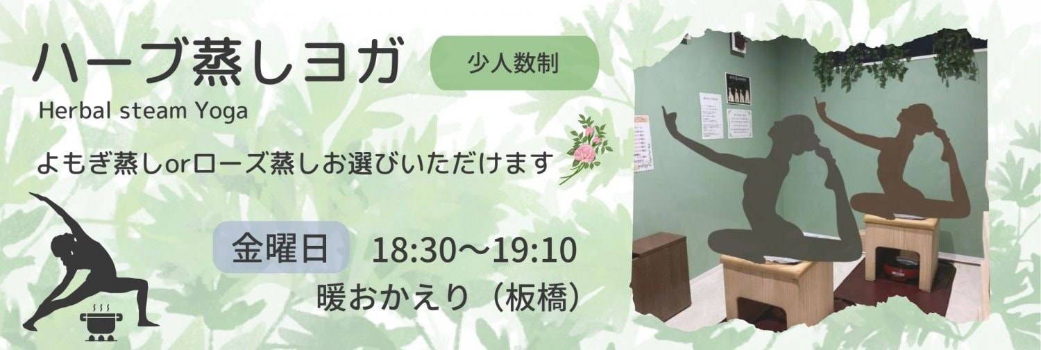 ハーブ蒸しヨガ よもぎ蒸し ローズ蒸し 少人数制 スチームサウナヨガ