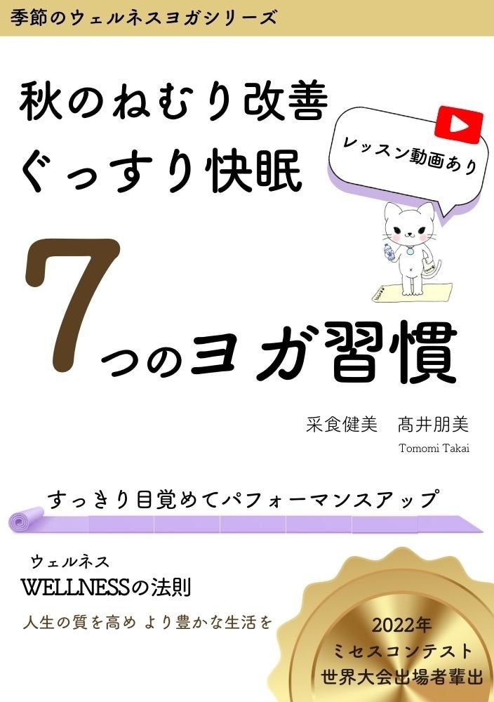 電子書籍【季節のウェルネスヨガシリーズ】秋のねむり改善 ぐっすり快眠７つのヨガ習慣