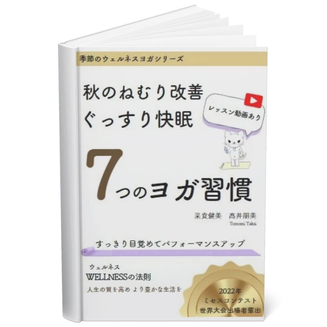 【季節のウェルネスヨガ】秋のねむり改善 ぐっすり快眠７つのヨガ習慣