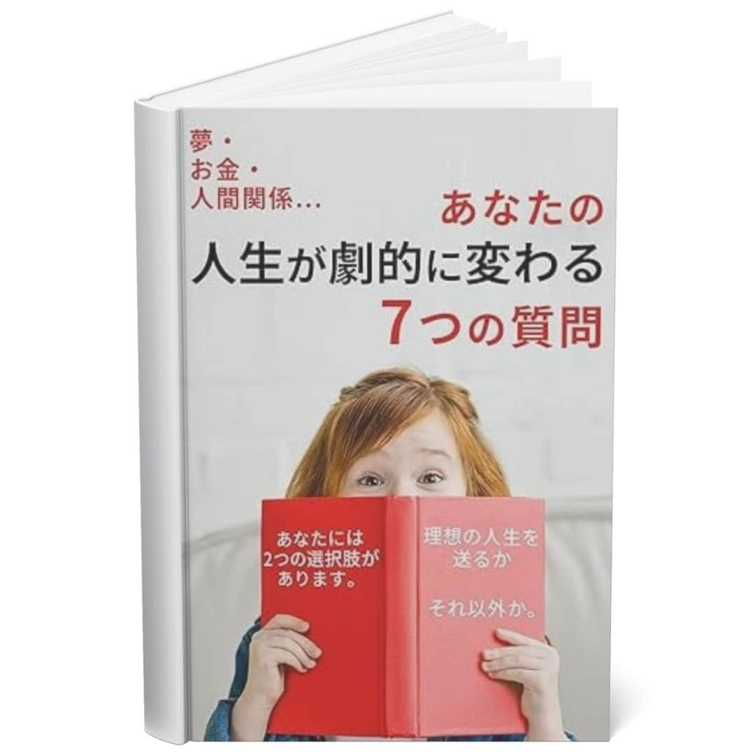 あなたの人生が劇的に変わる7つの質問 | あなたには2つの選択肢があります。理想の人生を送るか、それ以外か。