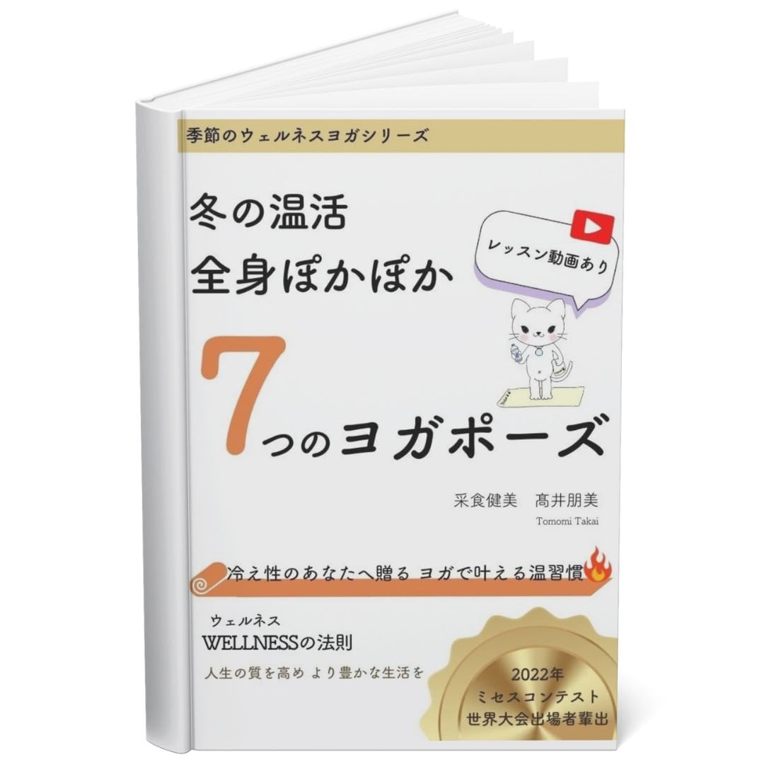 【季節のウェルネスヨガ】#02 冬の温活 全身ぽかぽか7つのヨガポーズ