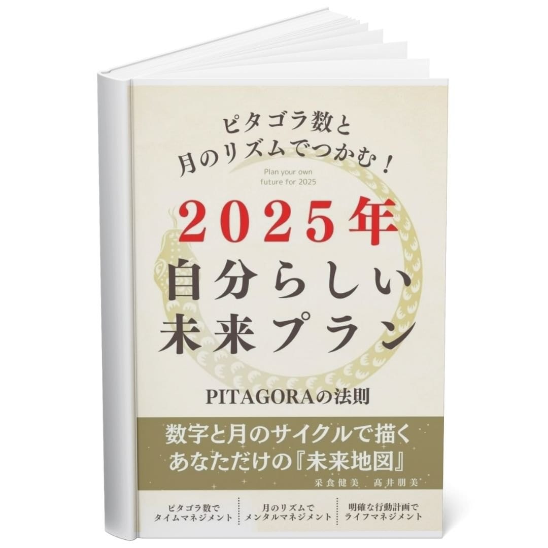 ピタゴラ数と月のリズムでつかむ！2025年自分らしい未来プラン