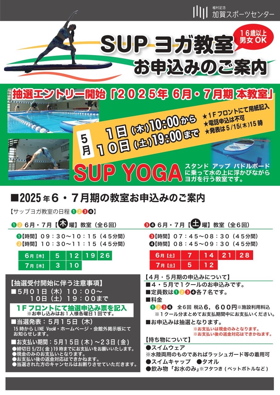 板橋区SUPヨガ 6月・7月教室お申込みのご案内 加賀スポーツセンター
