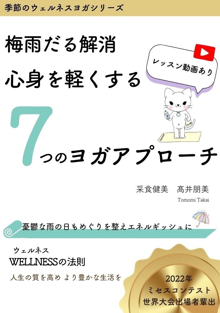 【季節のウェルネスヨガ】#05梅雨だる解消 心身を軽くする7つのヨガアプローチ
