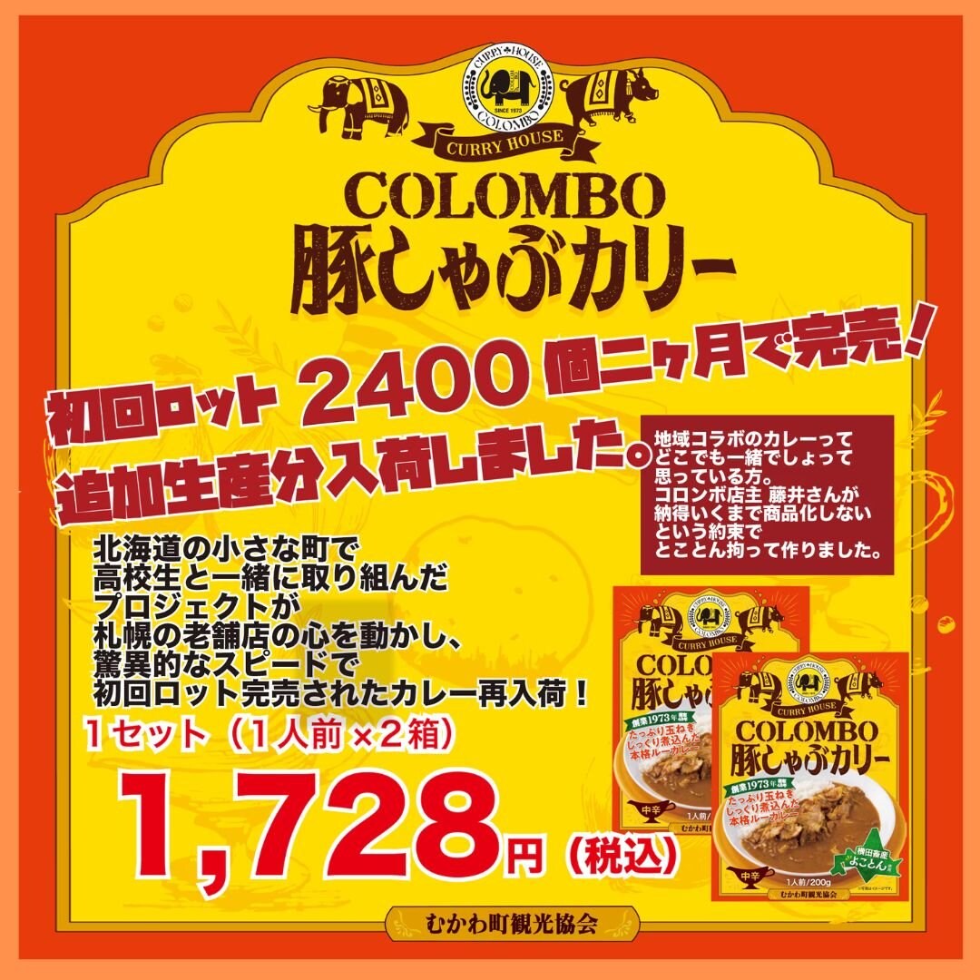 札幌の老舗カリーハウスコロンボ　COLOMBO豚しゃぶカリー　１セット（１人前×２箱）