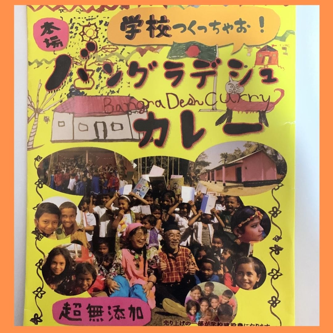 【寄附金付】学校つくっちゃお　本格バングラデシュカレー