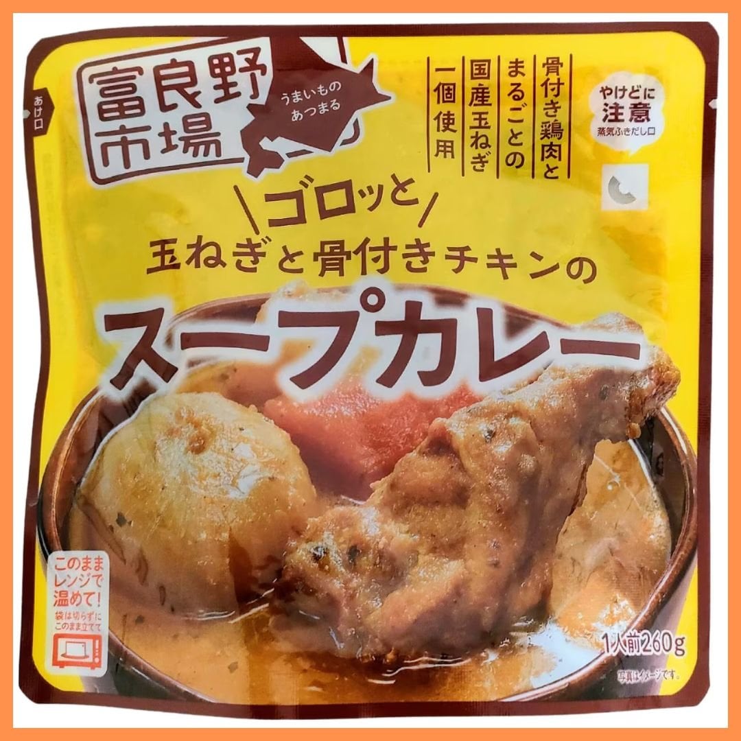 富良野市場　ゴロッと玉ねぎと骨付きチキンのスープカレー　1人前　260g