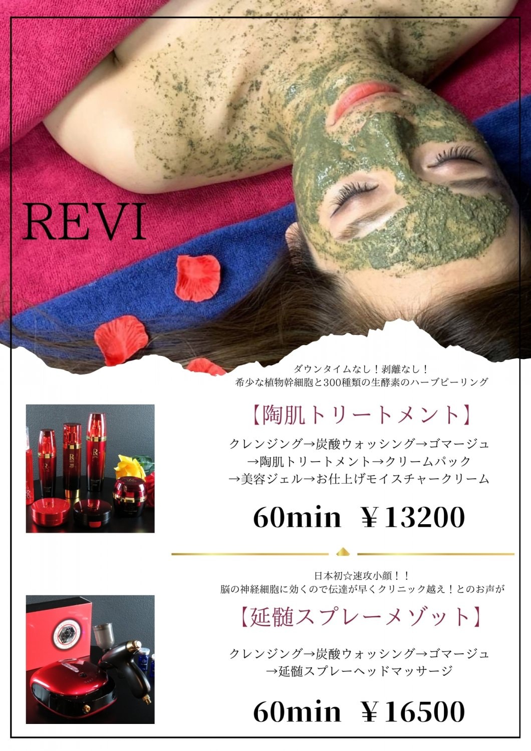 REVIハーブピーリング～陶肌トリートメント～