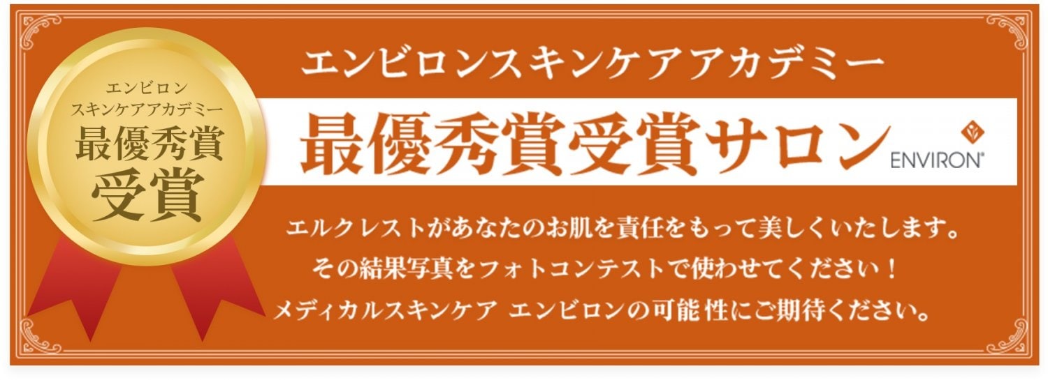 渋谷区富ヶ谷最新痩身エステサロンエルクレスト代々木公園店エンビロンフェイシャル1ヶ月無料モニター