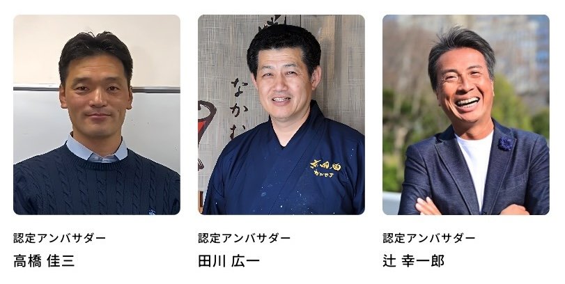 認定アンバサダー