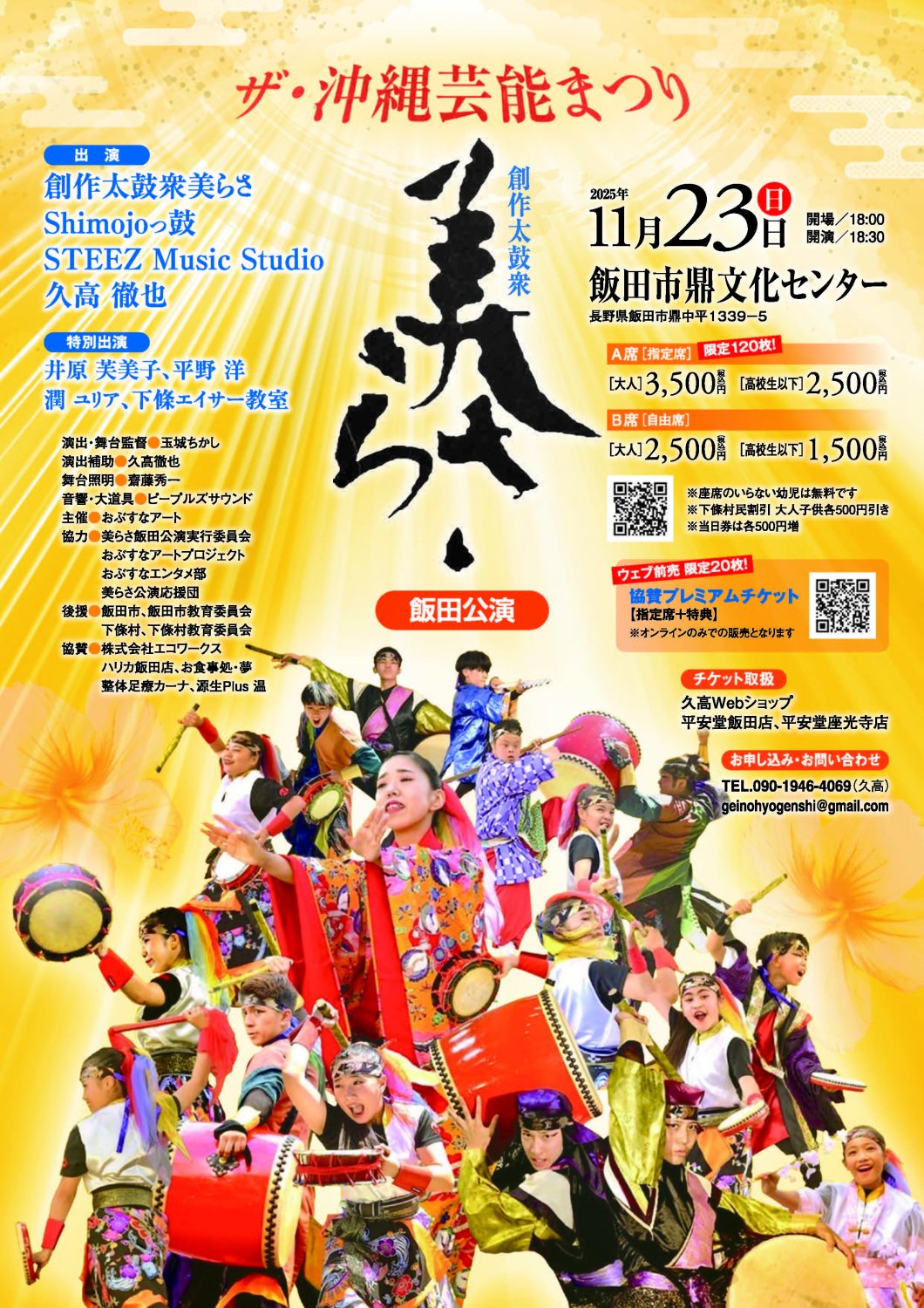 美らさ飯田公演2025