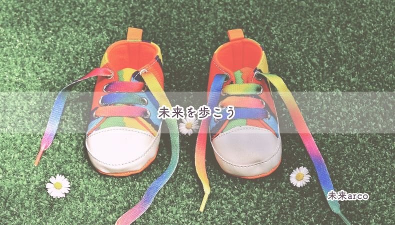 未来を歩こう