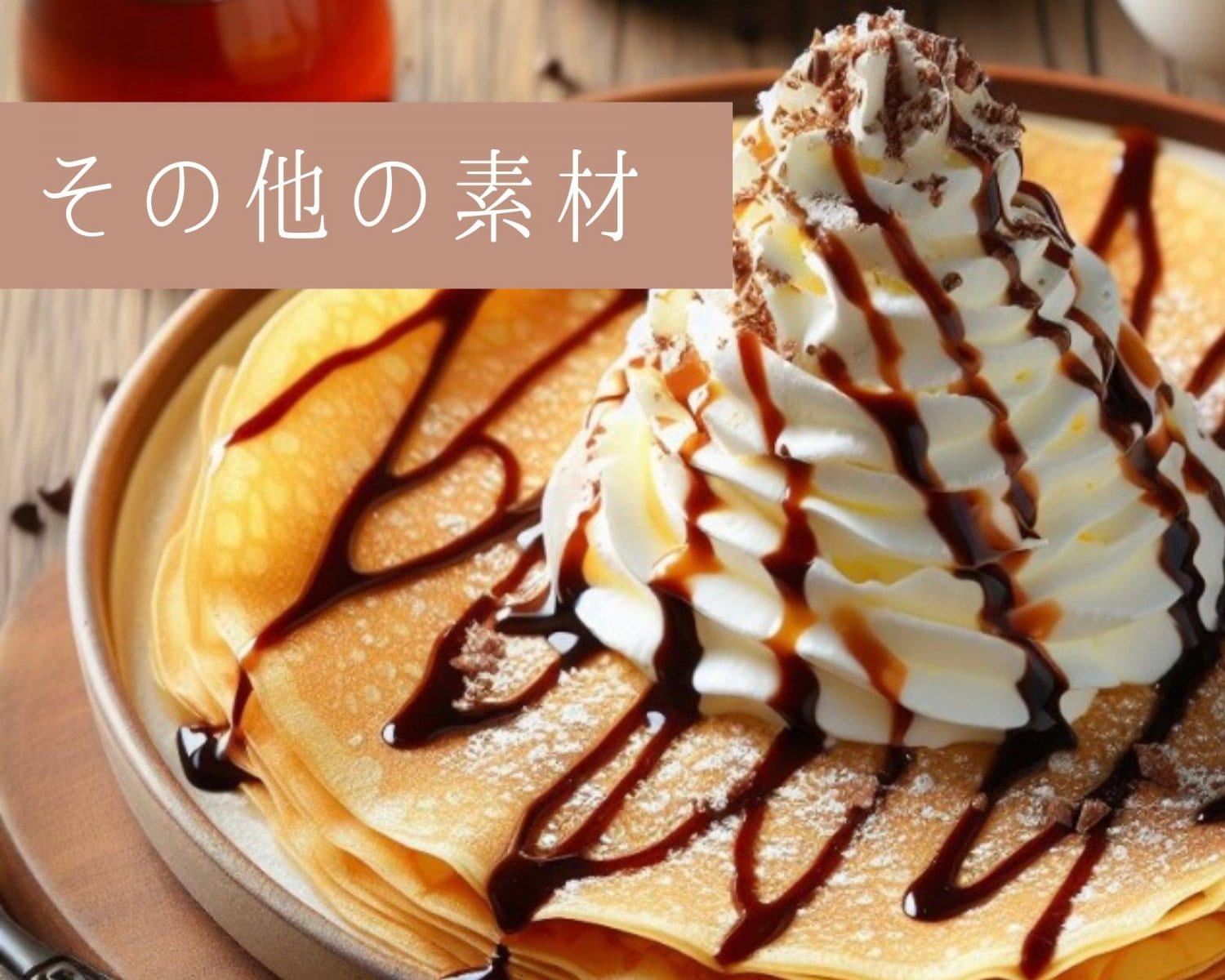 ホイップクリーム