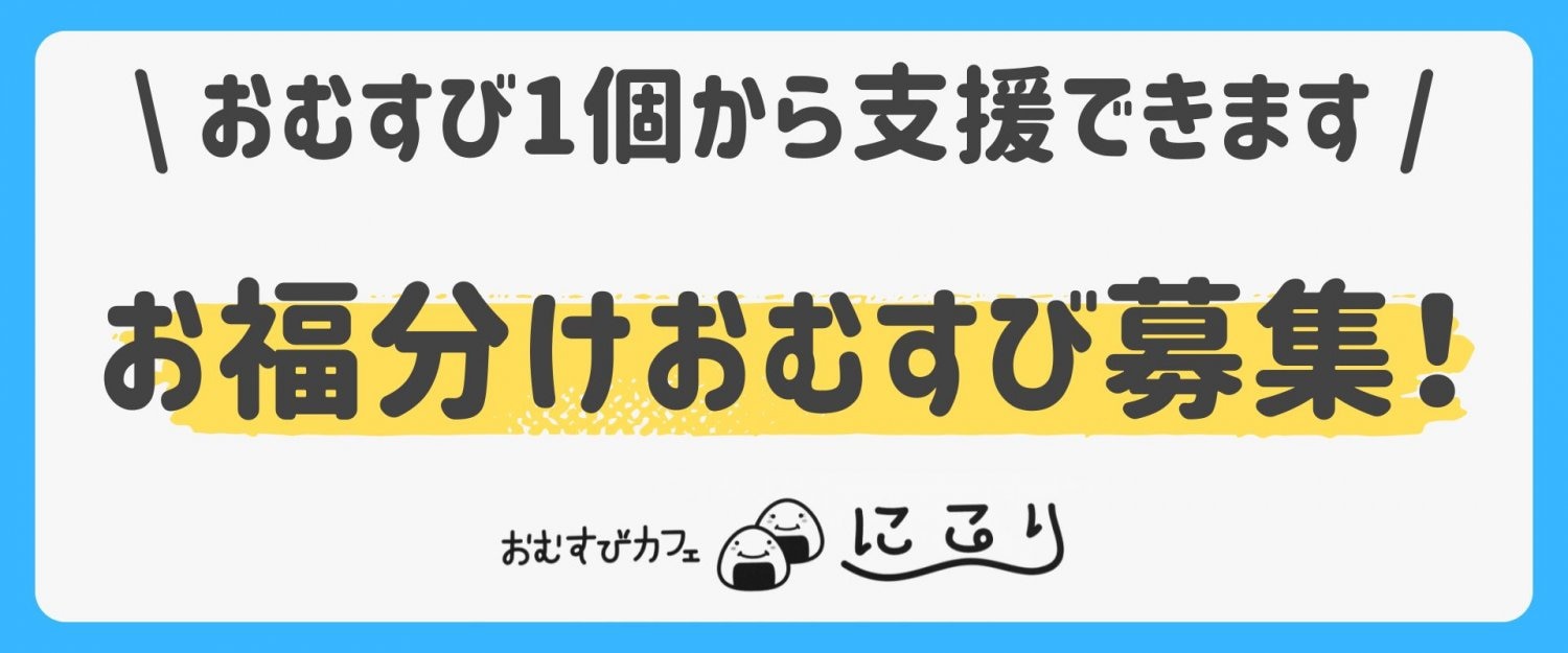 愛知県半田市にあるおむすびカフェにこりのお福分けおむすび支援・宿題カフェの応援・地域貢献・地域活性化・子どもたちの放課後の居場所作り・