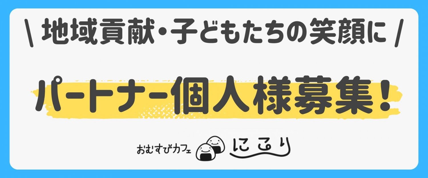 愛知県半田市にあるおむすびカフェにこりの宿題カフェを応援するパートナー個人募集。地域貢献・地域活性化・子どもたちの放課後の居場所作り・