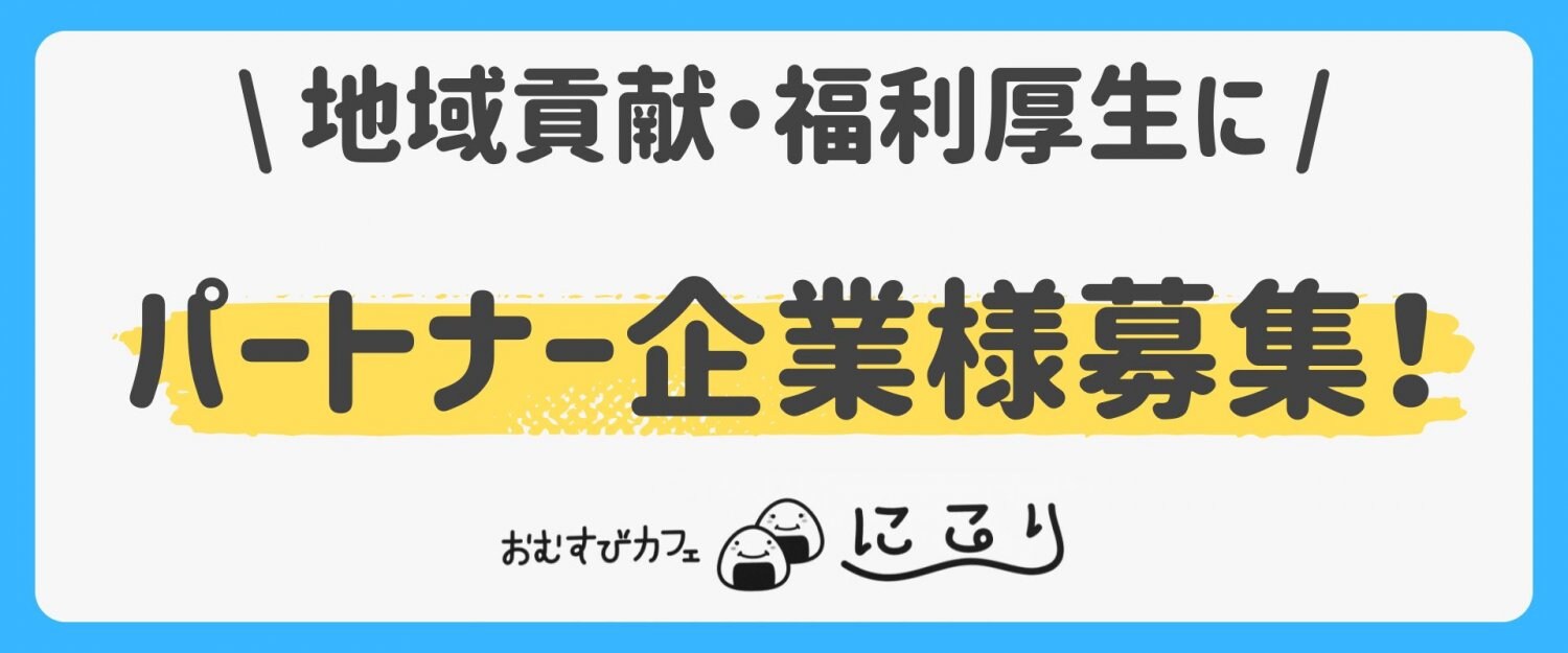 おむすびカフェにこりの宿題カフェを応援するパートナー企業募集。地域貢献・地域活性化・子どもたちの放課後の居場所作り・企業の福利厚生に活用できます。