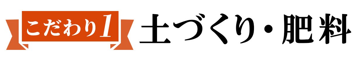 こだわり１　土づくり・肥料
