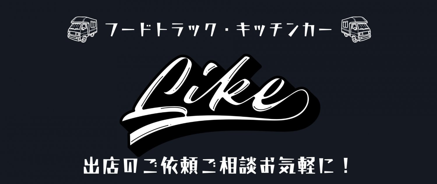 ブラジリアンホットドッグライク「Like」キッチンカー出店依頼ご相談はお気軽に