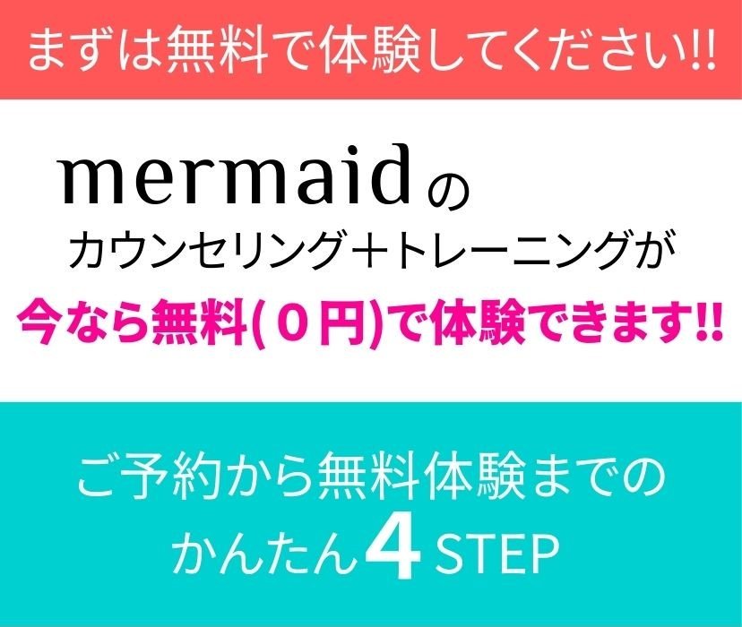 秦野市のダイエット＆パーソナルトレーニング＆エステmermaid