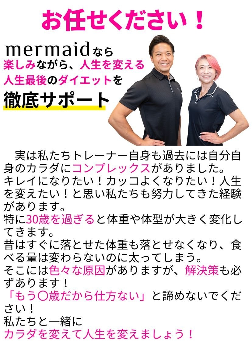 秦野市のダイエット＆パーソナルトレーニング＆エステmermaid