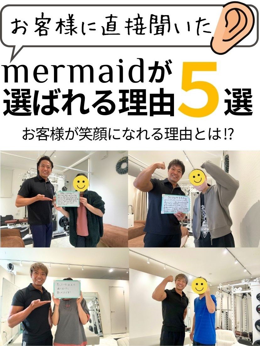 秦野市のダイエット＆パーソナルトレーニングmermaid