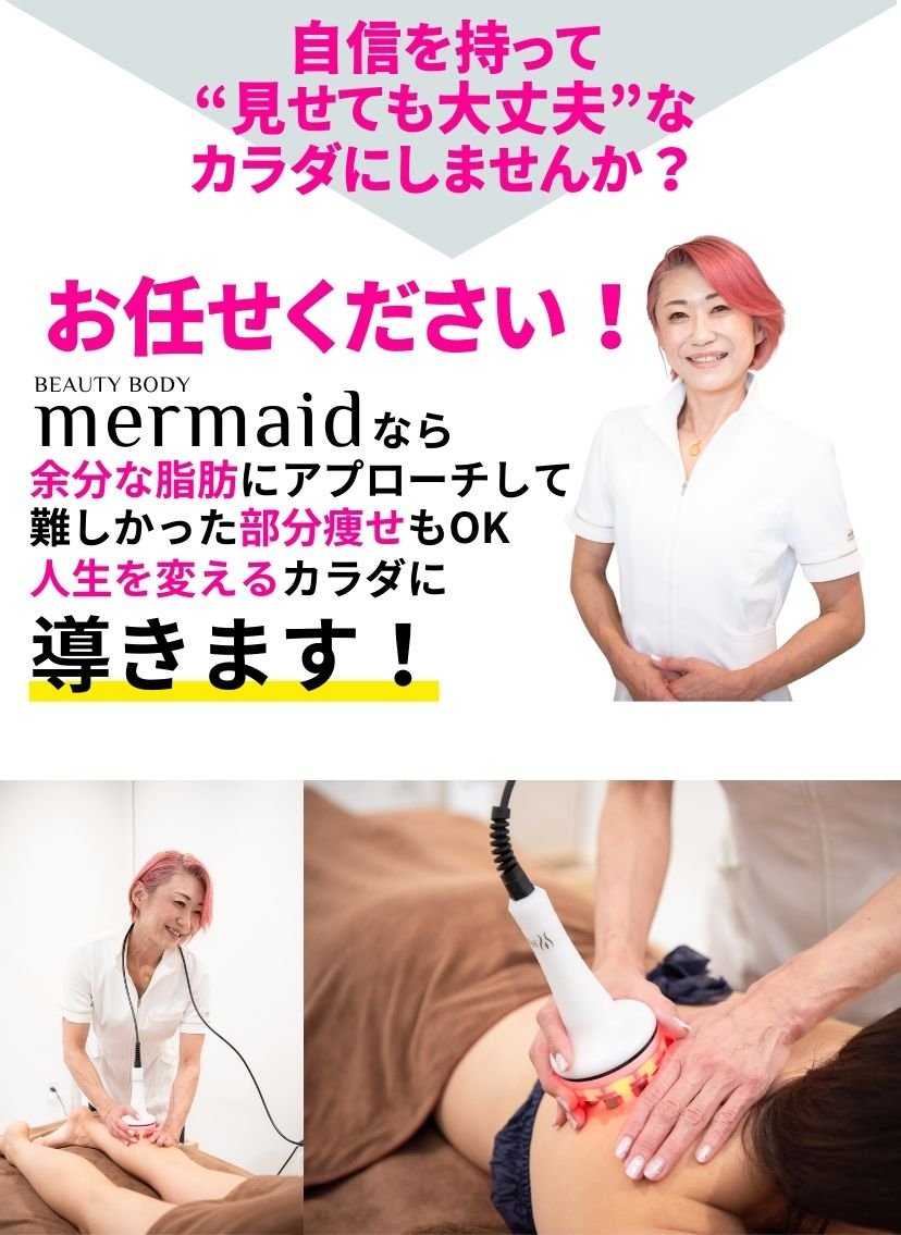 秦野市のダイエット＆エステmermaid部分痩せ