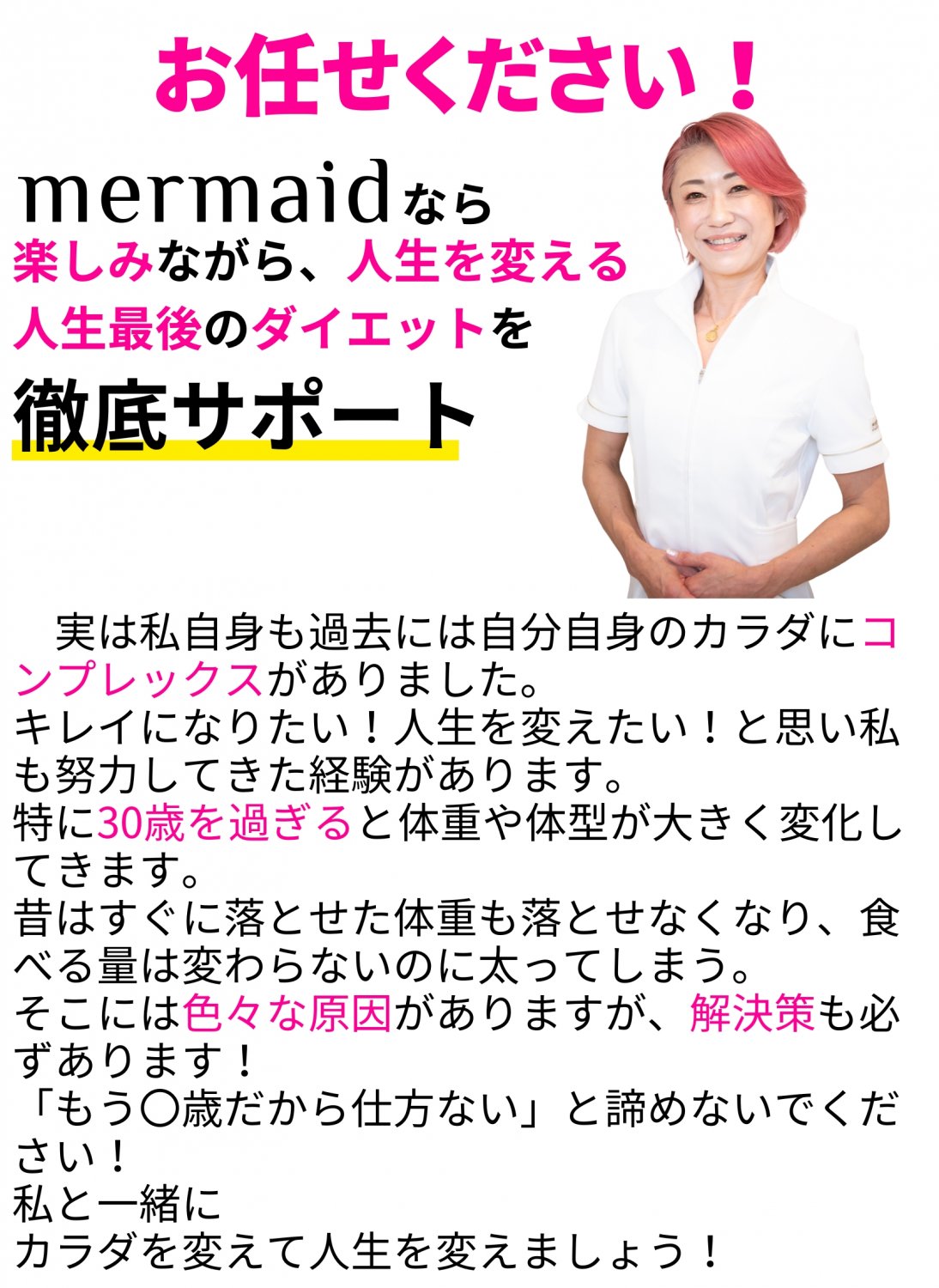 秦野市のダイエット＆エステmermaidにお任せください