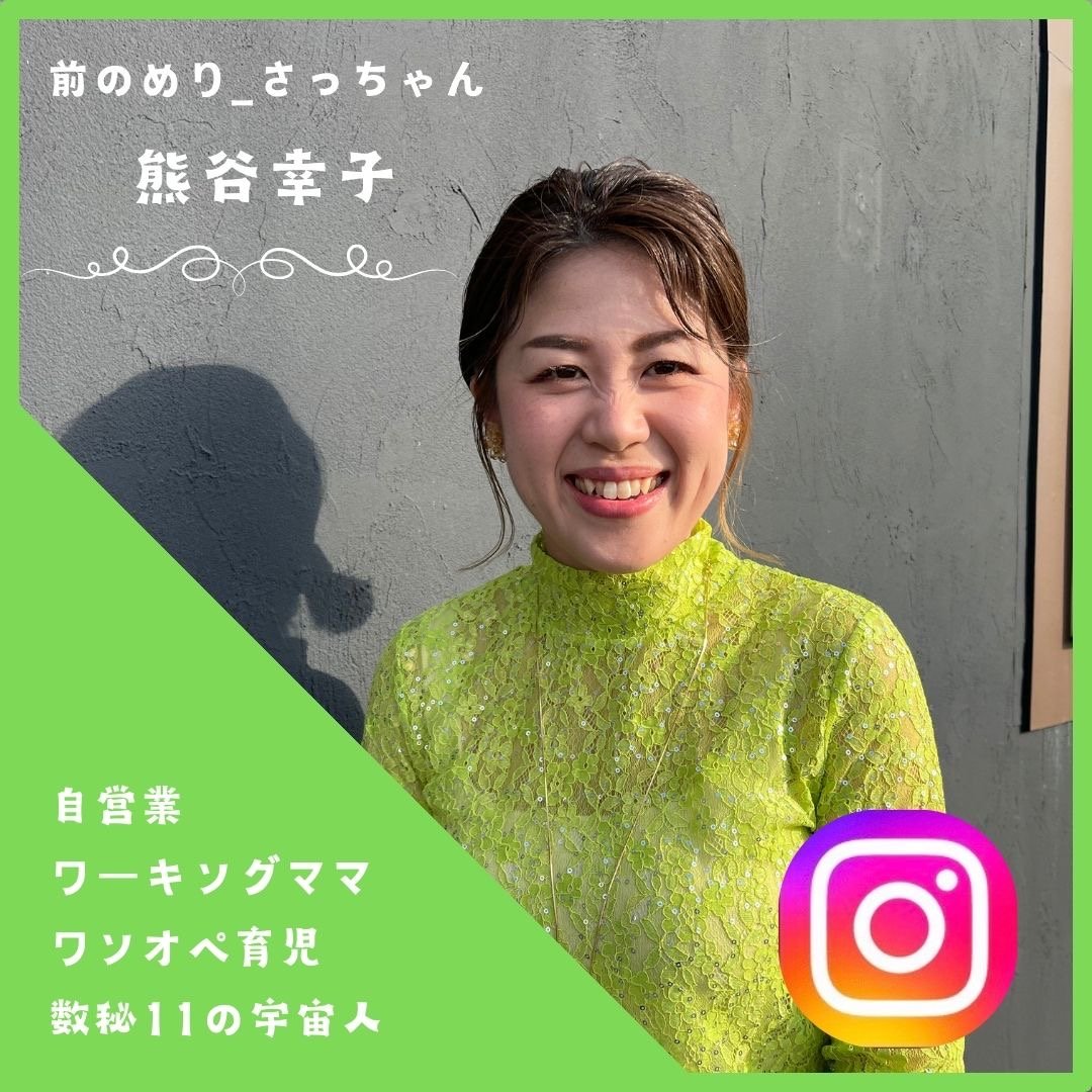 前のめり_さっちゃん　Instagram