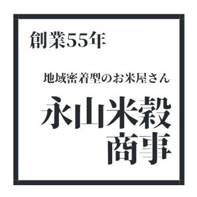 永山米穀商事ながやまこめや